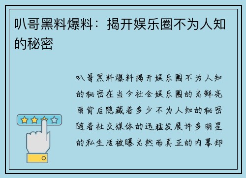 叭哥黑料爆料：揭开娱乐圈不为人知的秘密