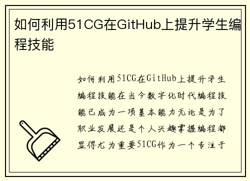 如何利用51CG在GitHub上提升学生编程技能